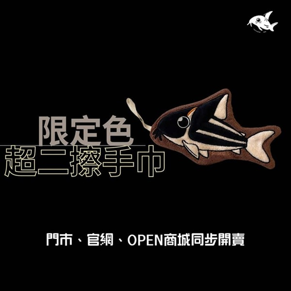 超級二線鼠擦手巾-超二擦手巾-鼠魚擦手巾